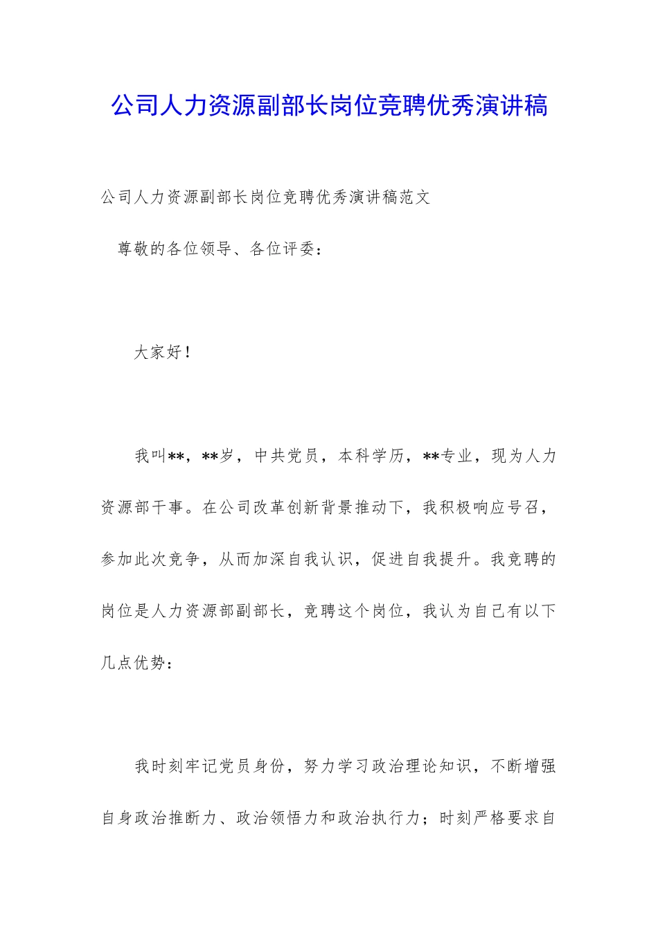 公司人力资源副部长岗位竞聘优秀演讲稿_第1页