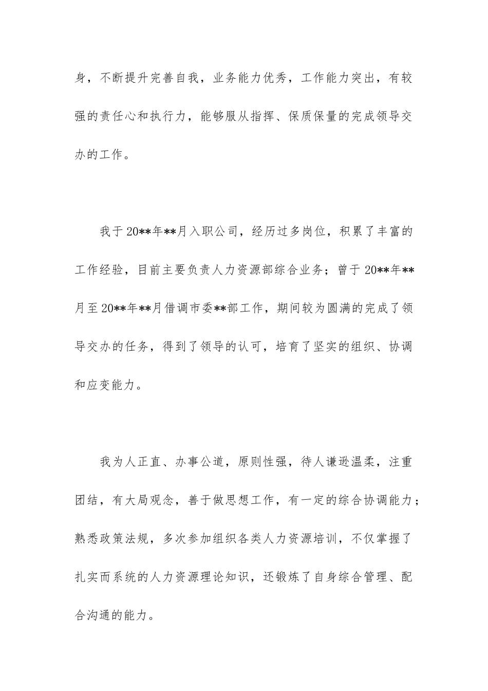 公司人力资源副部长岗位竞聘优秀演讲稿_第2页