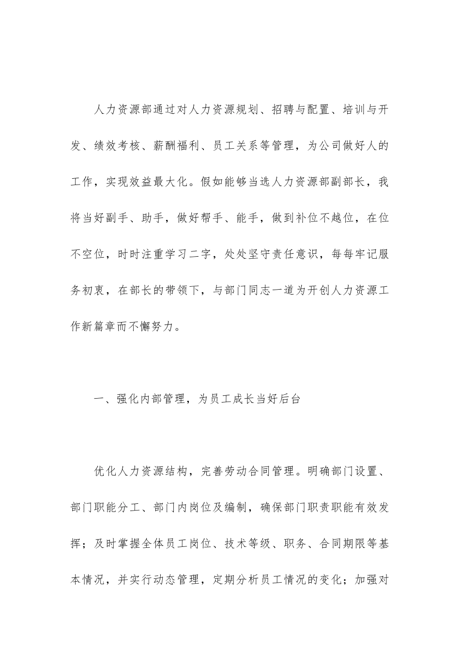 公司人力资源副部长岗位竞聘优秀演讲稿_第3页