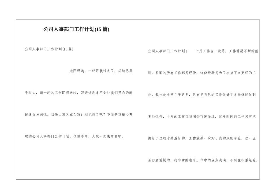 公司人事部门工作计划(15篇)_第1页