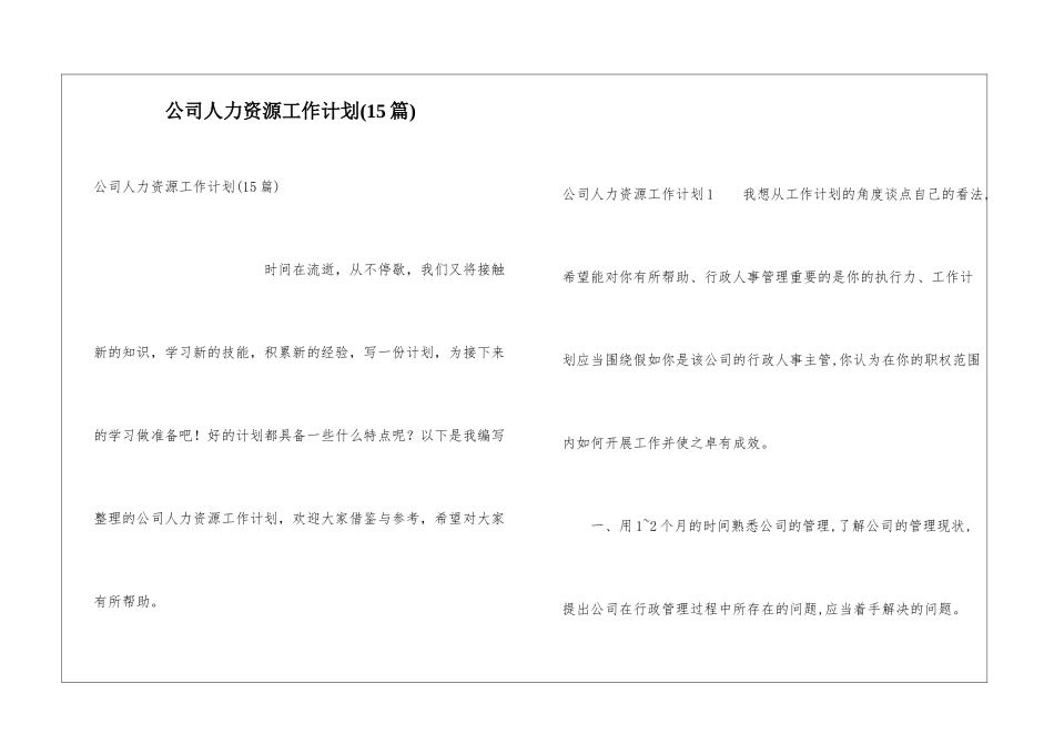 公司人力资源工作计划(15篇)_第1页