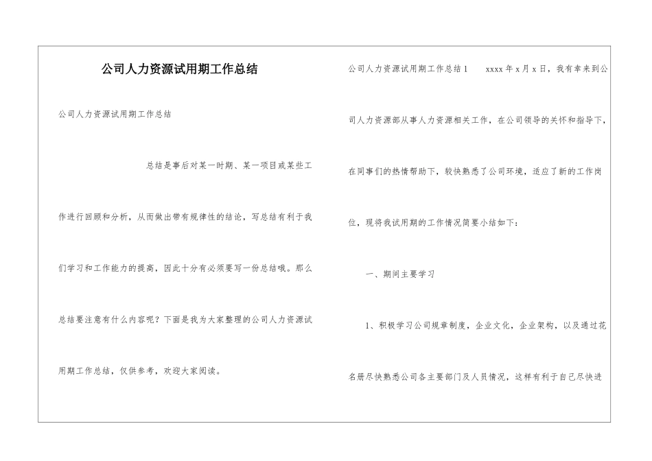 公司人力资源试用期工作总结_第1页