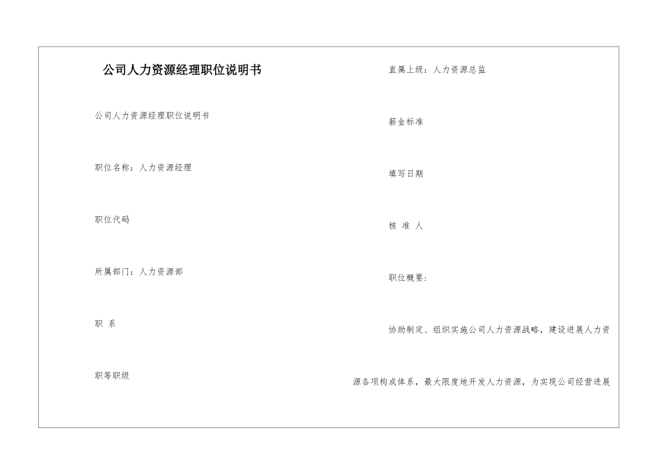 公司人力资源经理职位说明书--_第1页