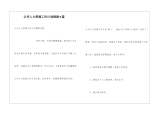 公司人力资源工作计划锦集9篇
