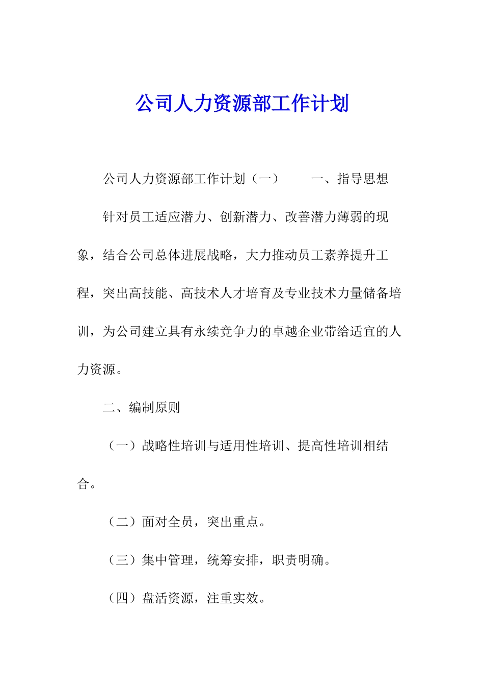 公司人力资源部工作计划_第1页