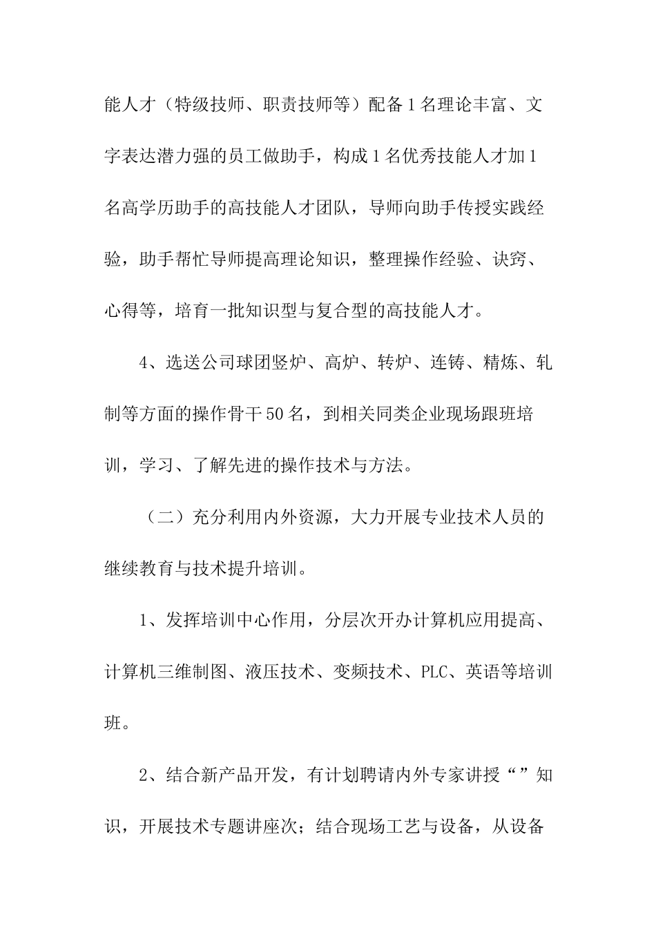 公司人力资源部工作计划_第3页