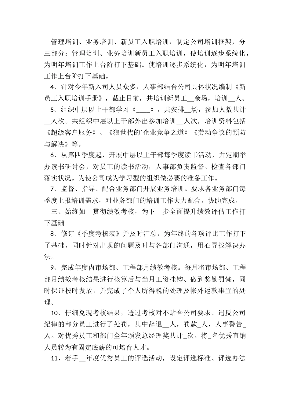 公司人力资源年终工作总结5篇_第2页