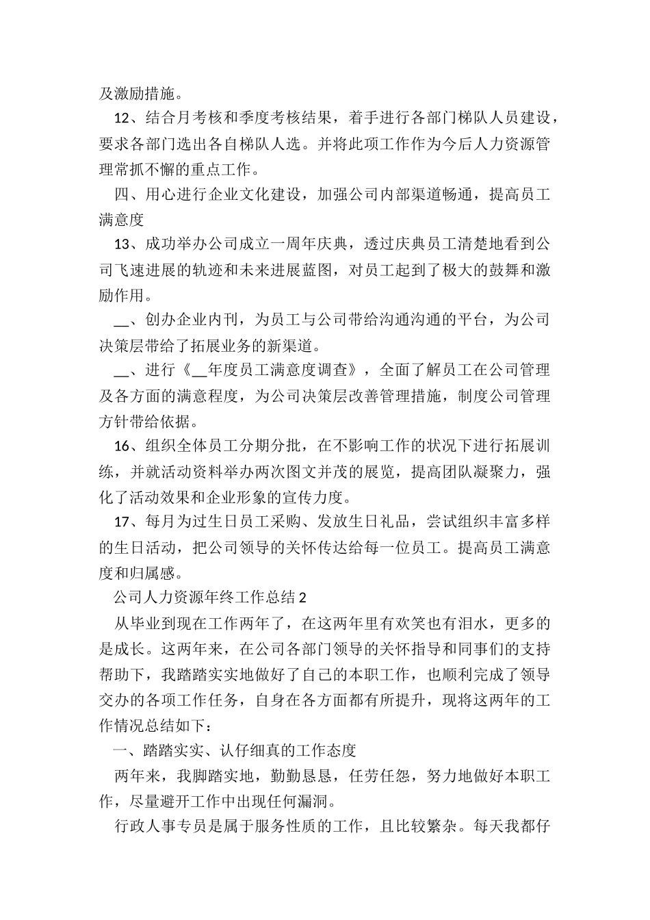 公司人力资源年终工作总结5篇_第3页