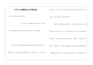 公司人力资源部2024年度总结