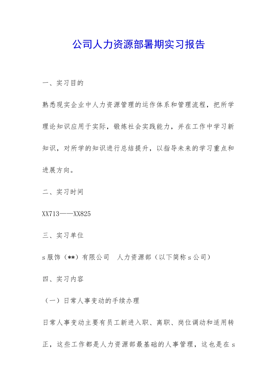 公司人力资源部暑期实习报告-_第1页