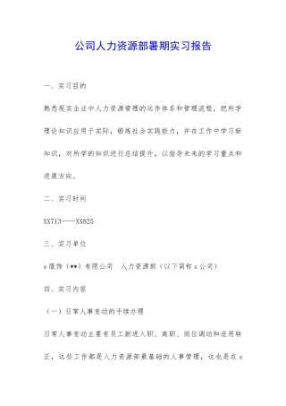 公司人力资源部暑期实习报告-