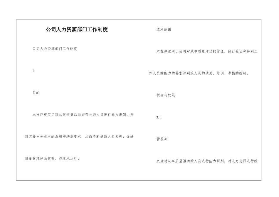 公司人力资源部门工作制度--_第1页