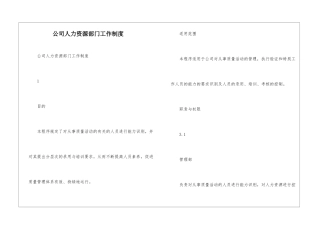 公司人力资源部门工作制度--