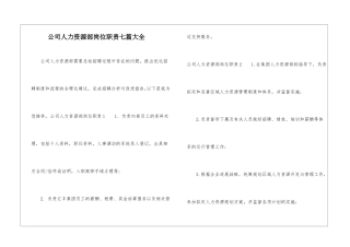 公司人力资源部岗位职责七篇大全