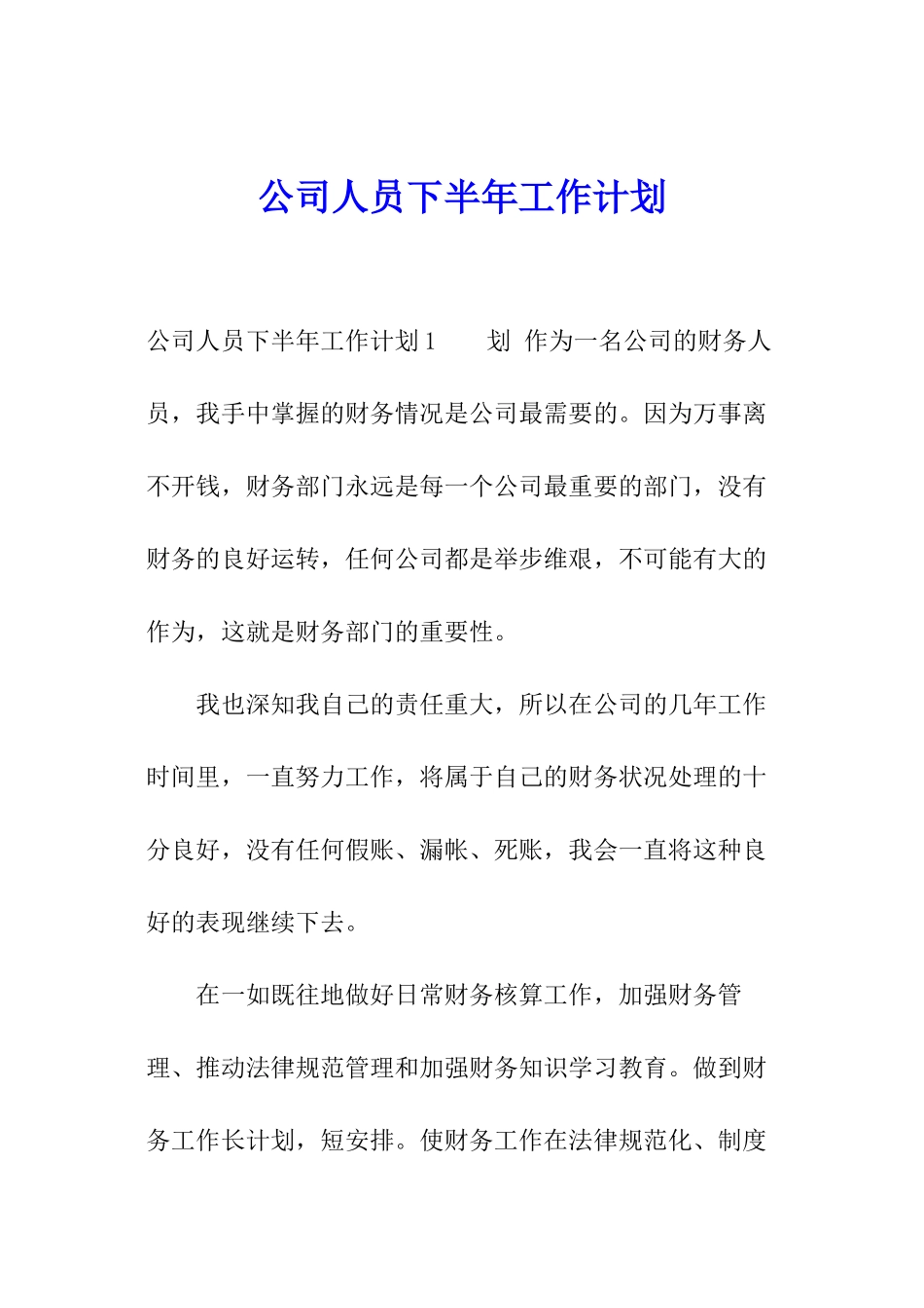 公司人员下半年工作计划_第1页