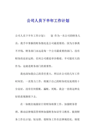 公司人员下半年工作计划