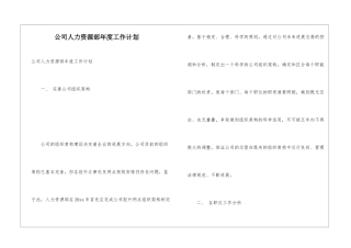 公司人力资源部年度工作计划