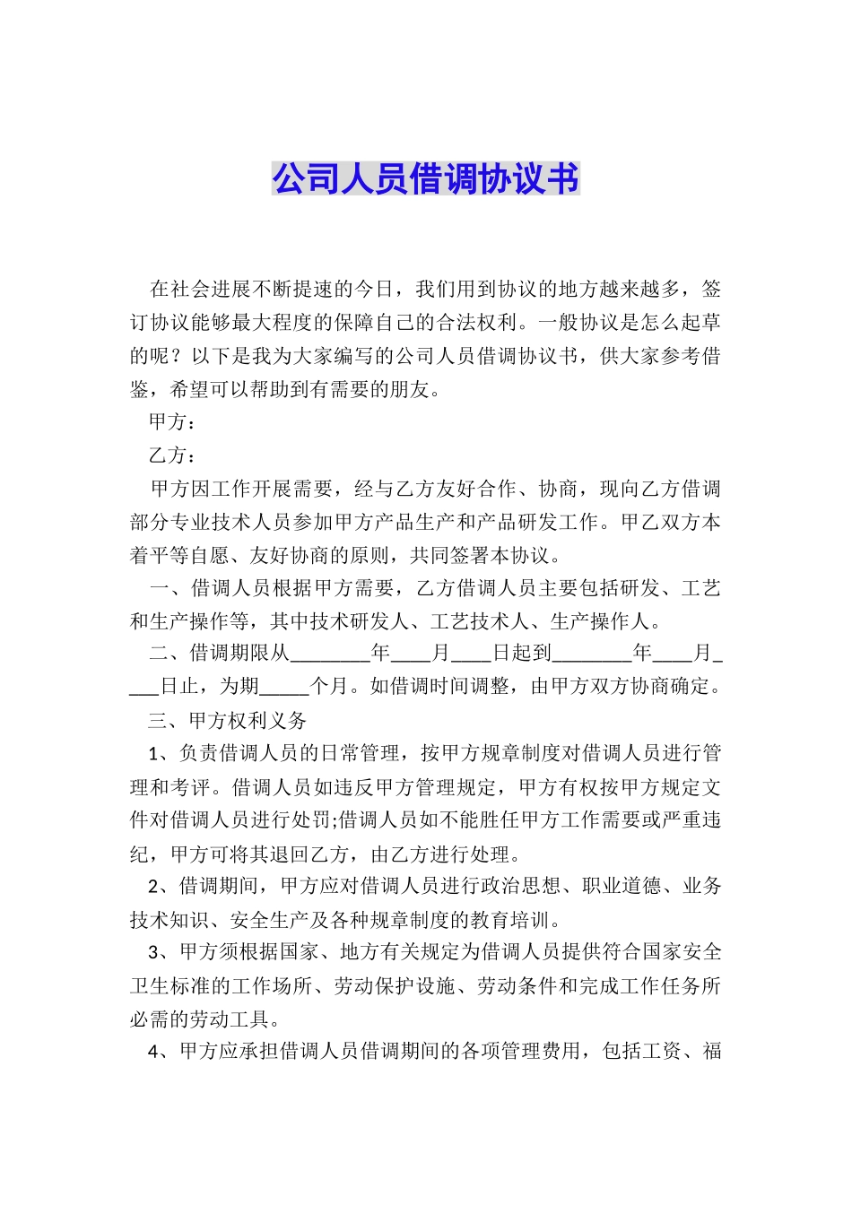 公司人员借调协议书_第1页