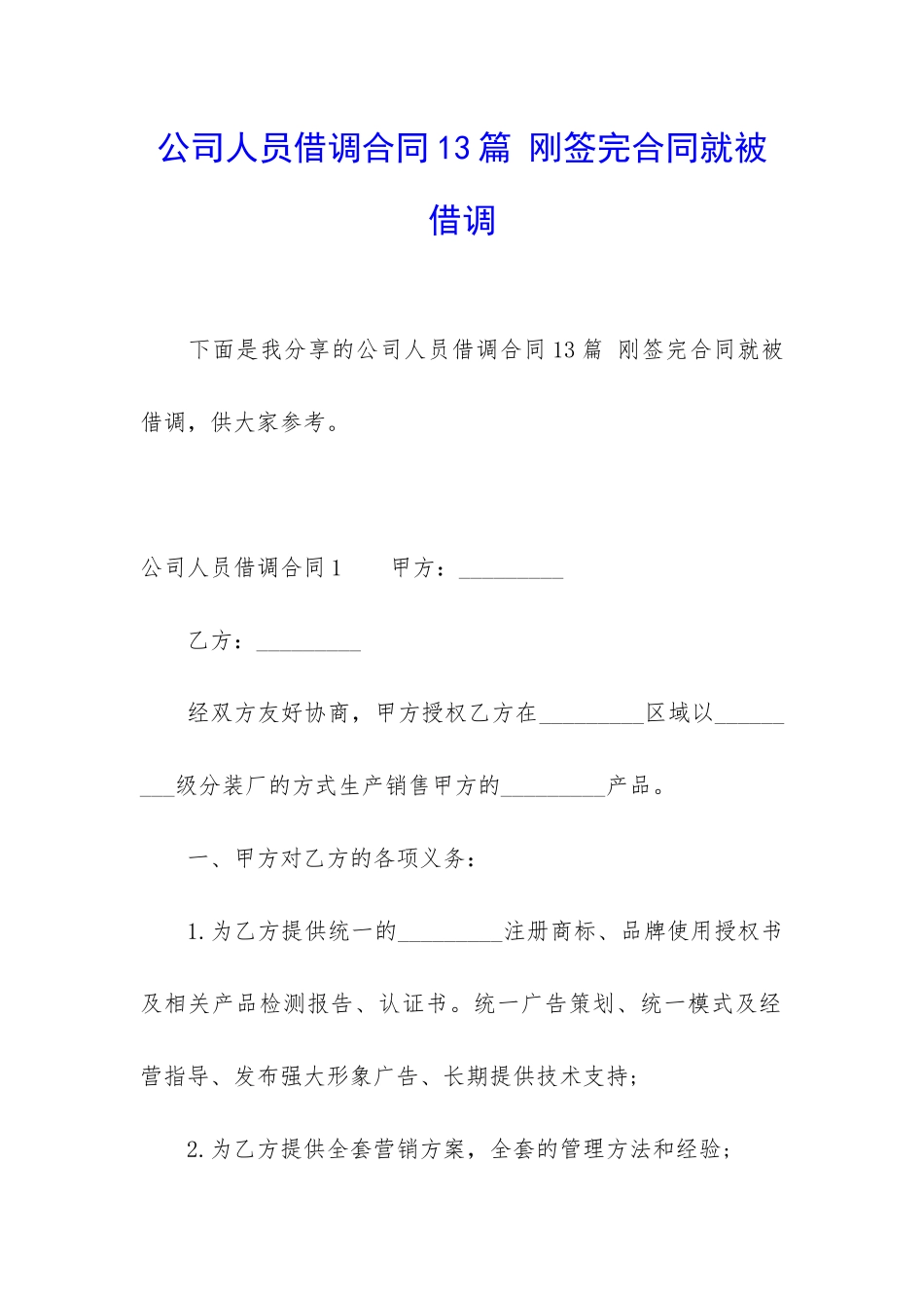 公司人员借调合同13篇-刚签完合同就被借调_第1页