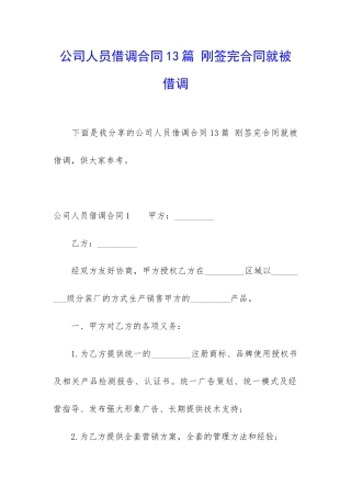 公司人员借调合同13篇-刚签完合同就被借调