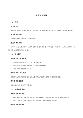 公司人员聘用制度