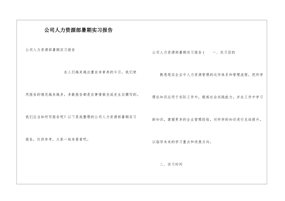 公司人力资源部暑期实习报告_第1页