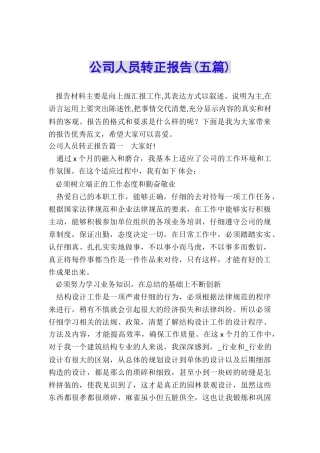 公司人员转正报告