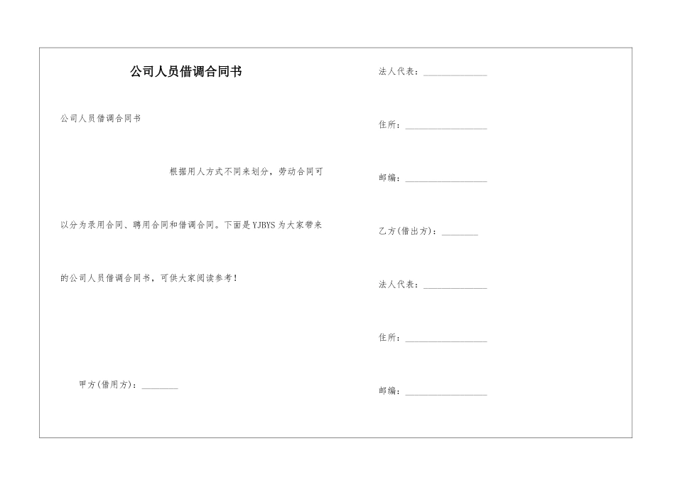公司人员借调合同书_第1页