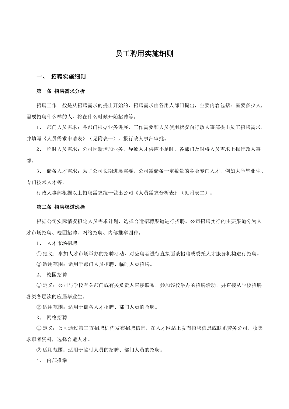 公司人员聘用实施细则_第1页