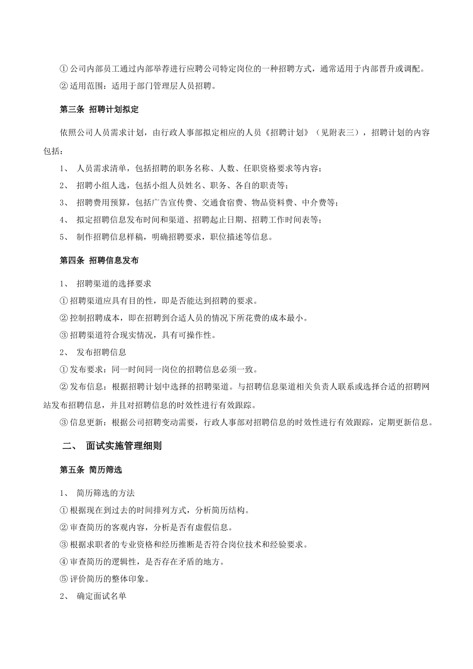 公司人员聘用实施细则_第2页