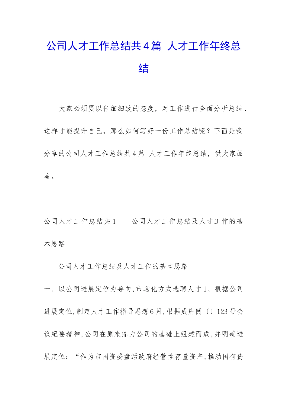 公司人才工作总结共4篇-人才工作年终总结_第1页