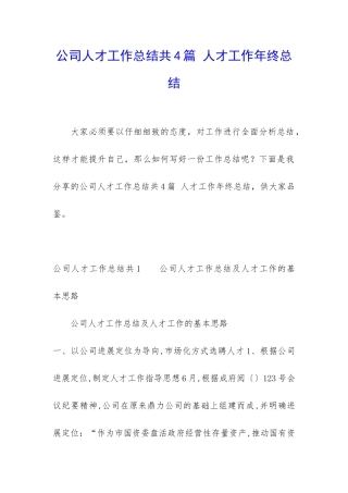 公司人才工作总结共4篇-人才工作年终总结