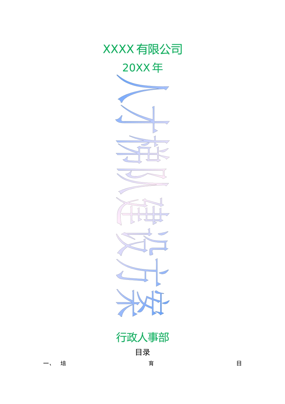 公司人才梯队建设完整方案_第1页