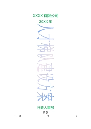 公司人才梯队建设完整方案