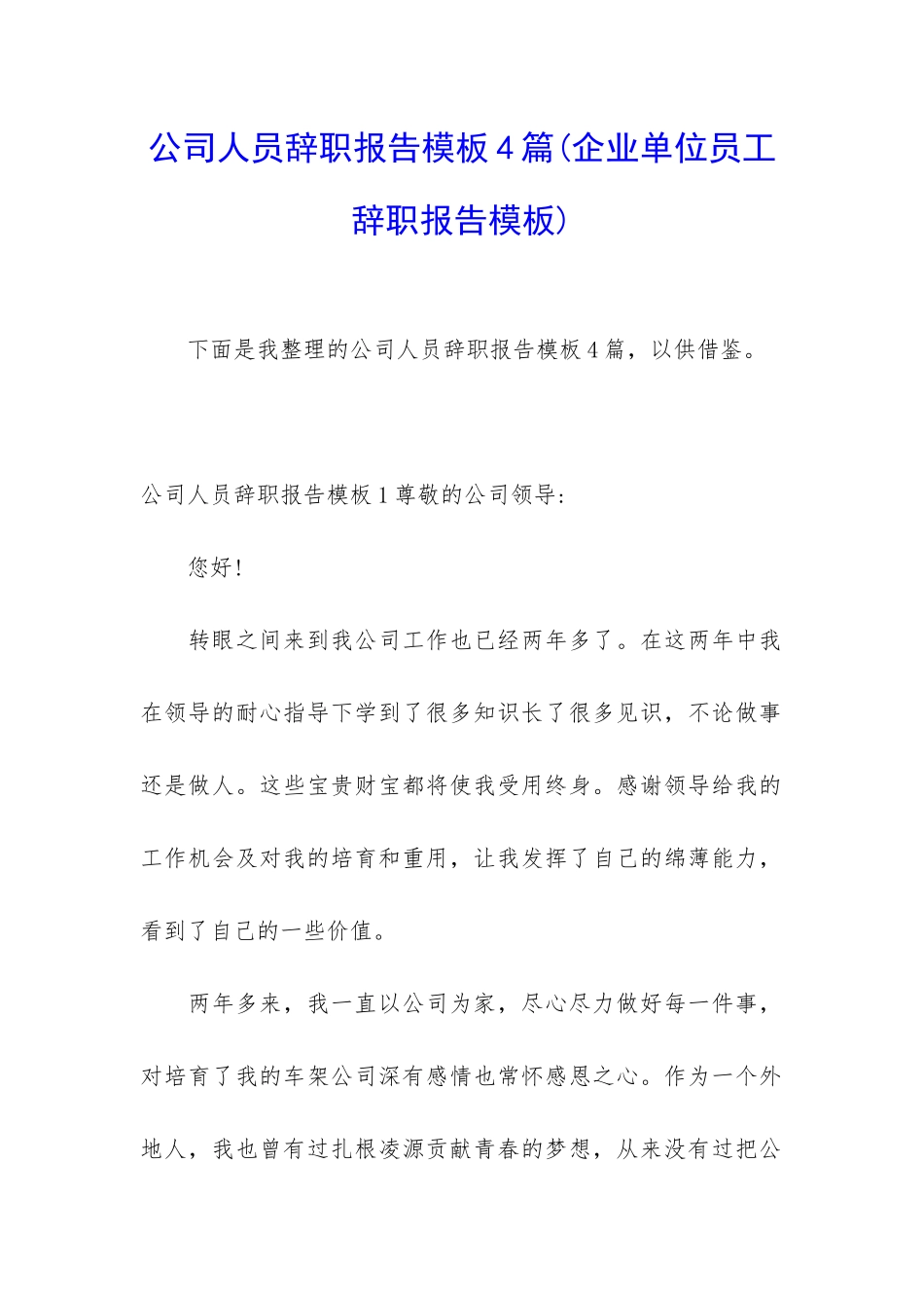 公司人员辞职报告模板4篇_第1页