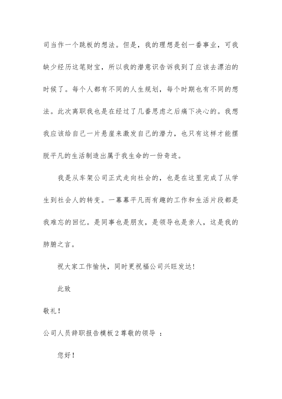 公司人员辞职报告模板4篇_第2页