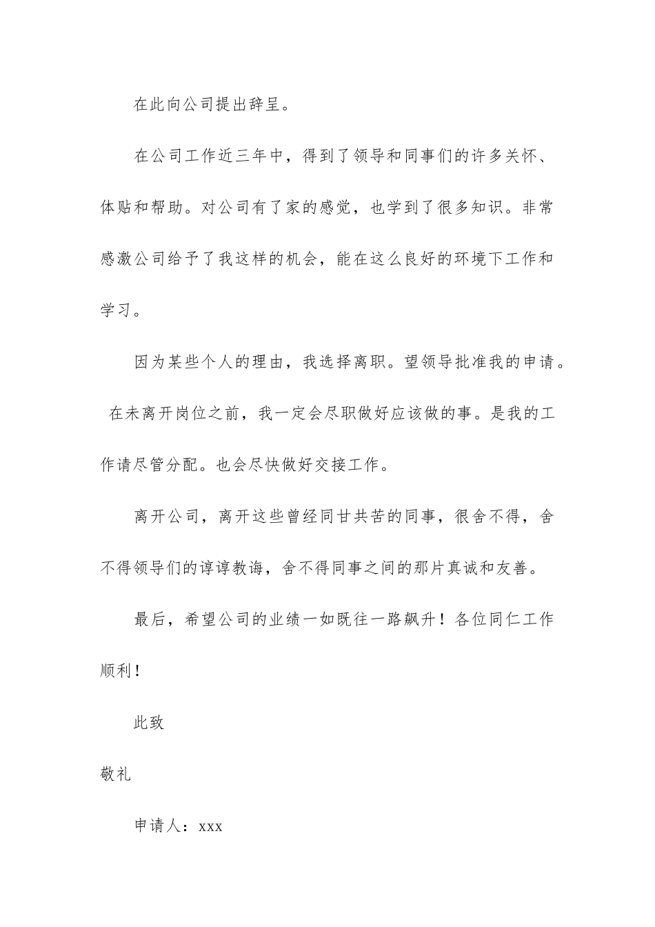 公司人员辞职报告模板4篇_第3页