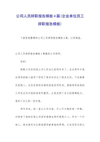 公司人员辞职报告模板4篇