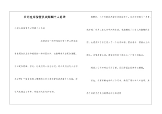 公司仓库保管员试用期个人总结