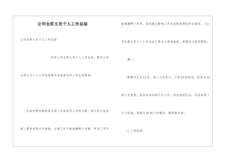 公司仓库文员个人工作总结