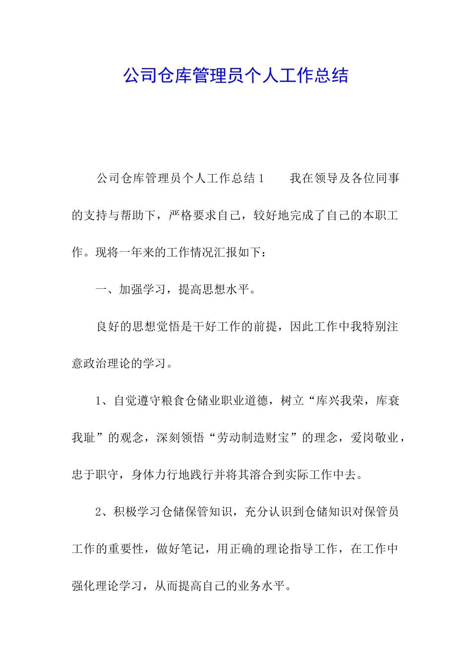 公司仓库管理员个人工作总结_第1页