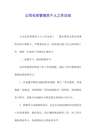 公司仓库管理员个人工作总结