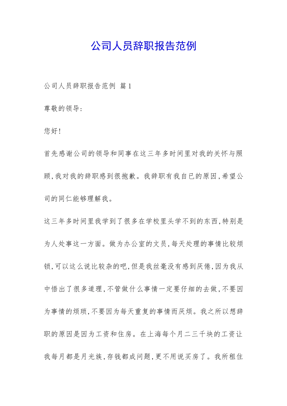 公司人员辞职报告范例-_第1页