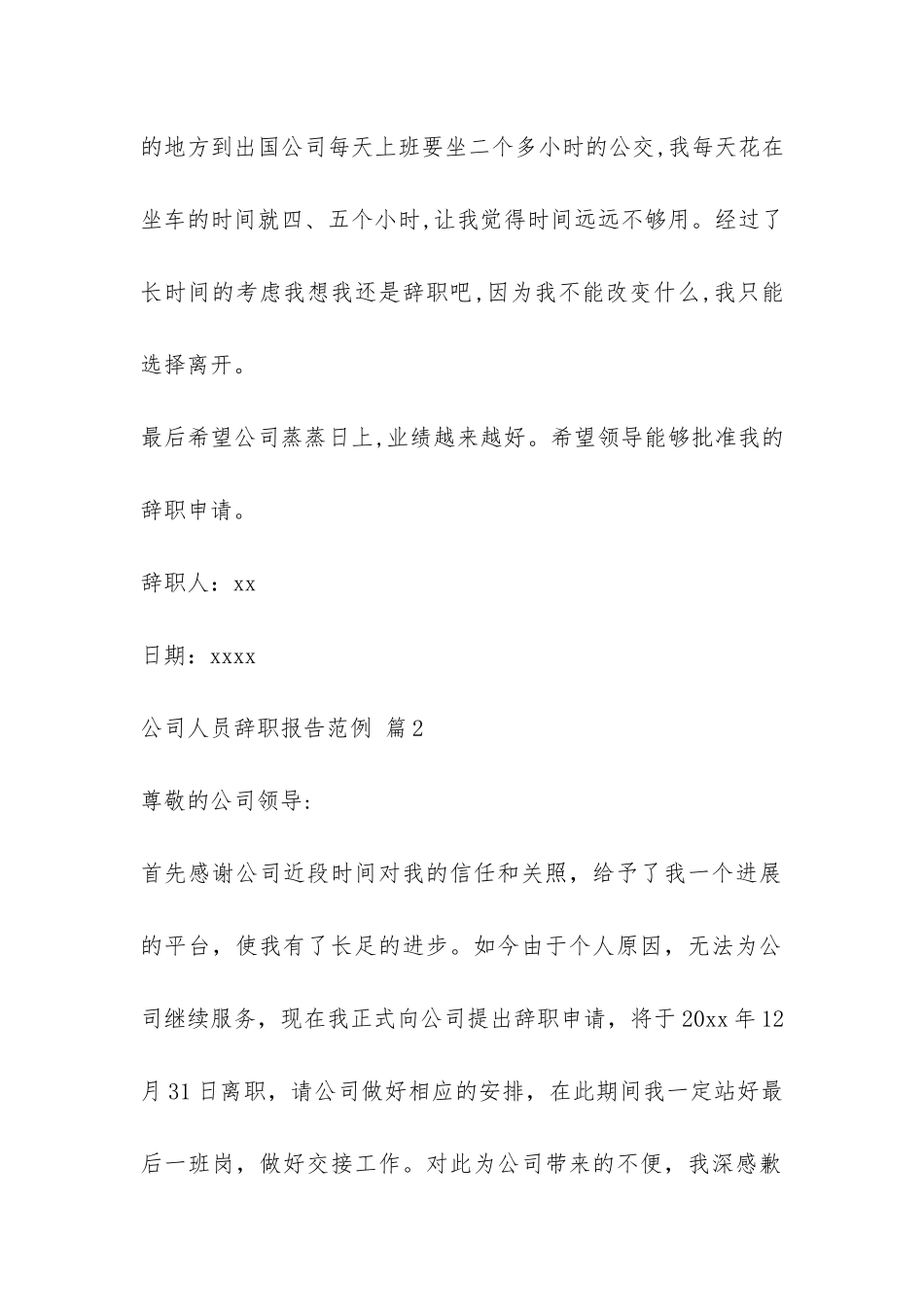 公司人员辞职报告范例-_第2页