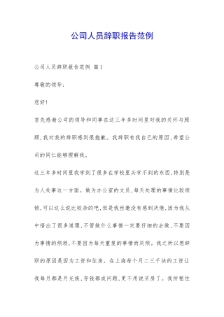 公司人员辞职报告范例-