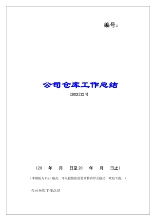 公司仓库工作总结-