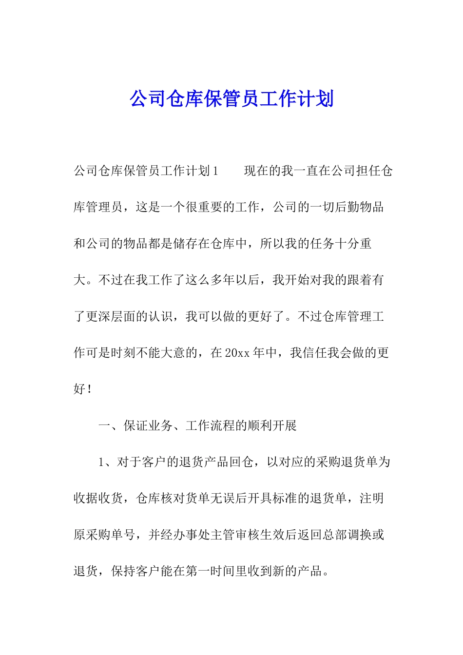 公司仓库保管员工作计划_第1页