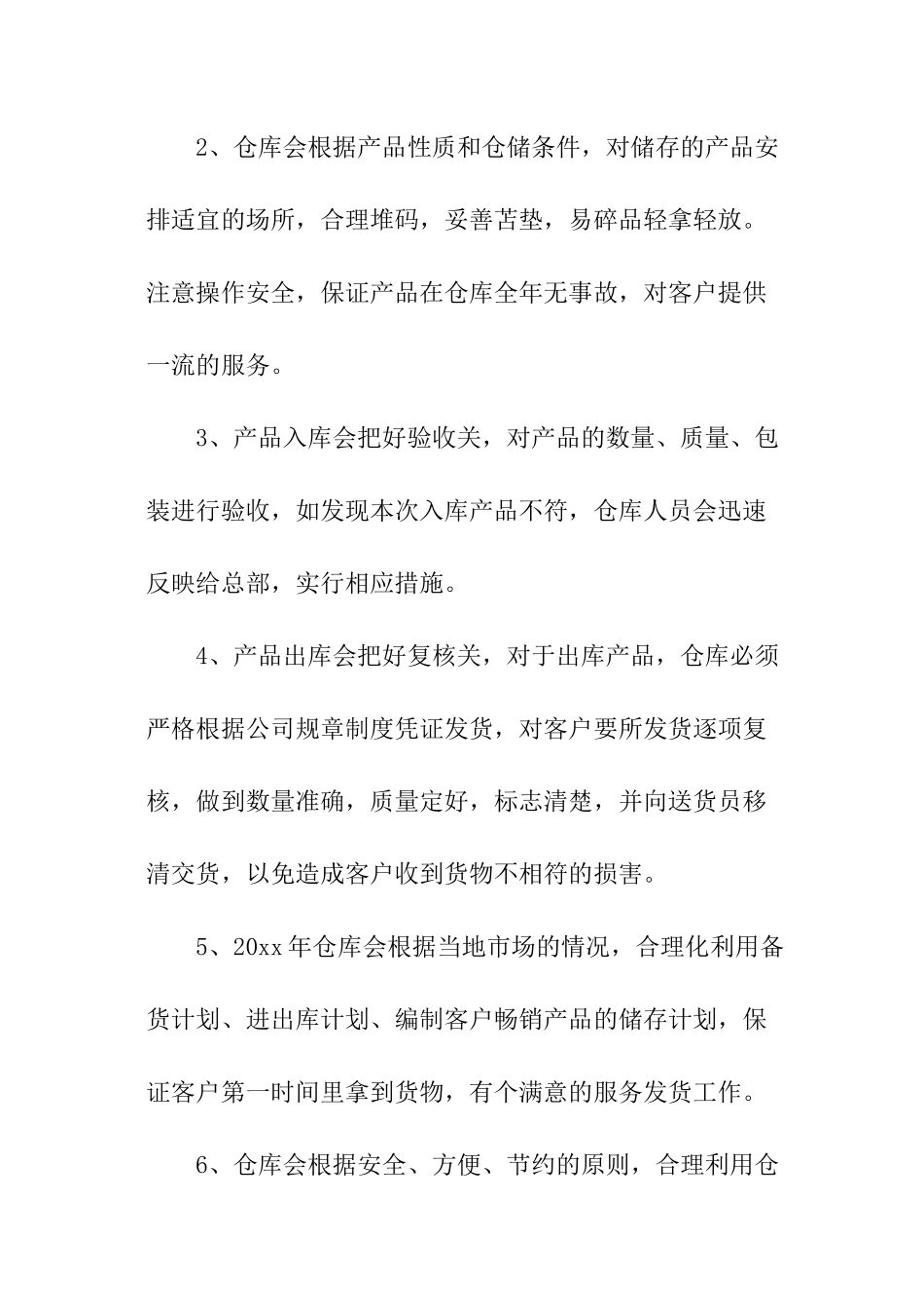 公司仓库保管员工作计划_第2页