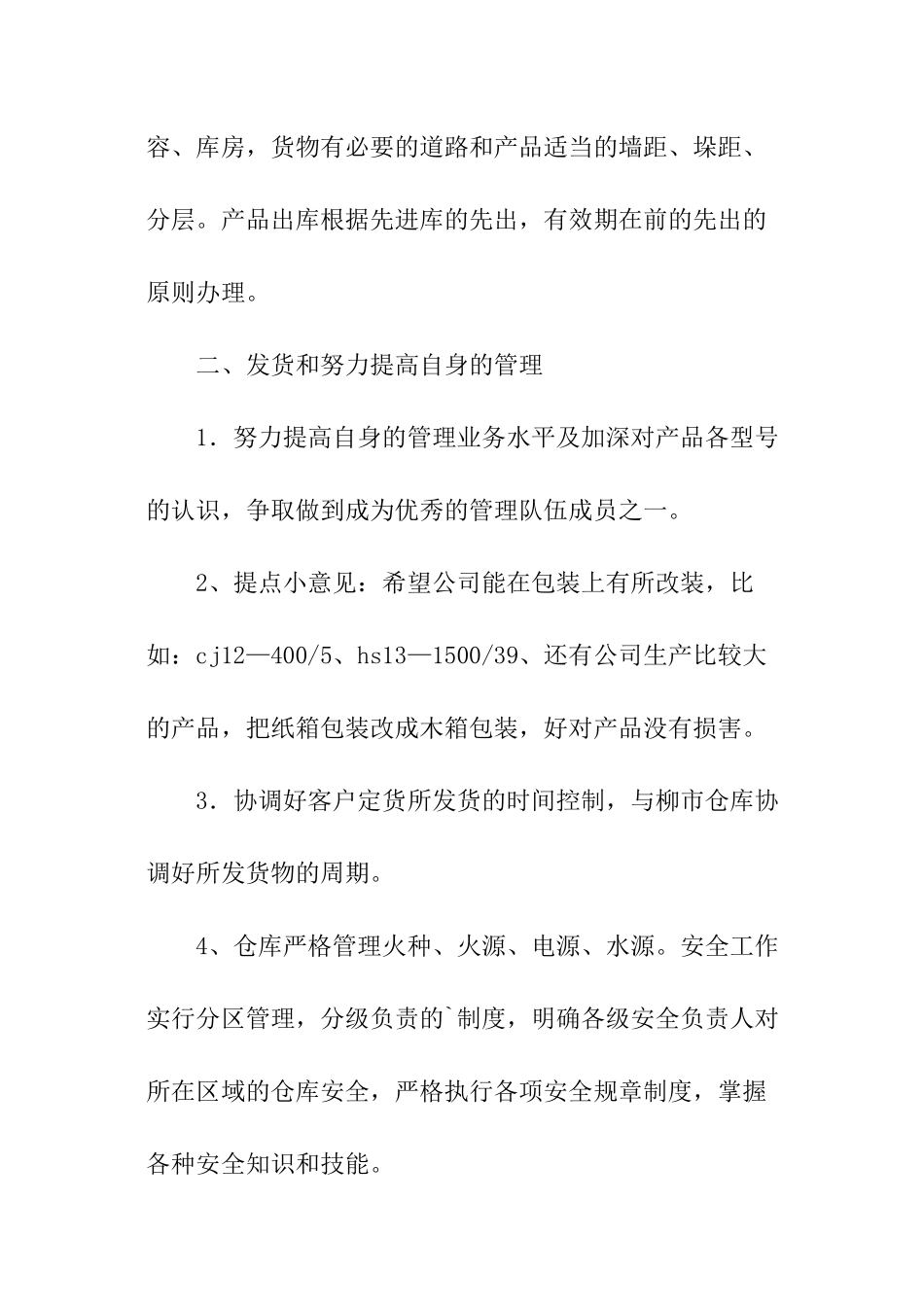 公司仓库保管员工作计划_第3页