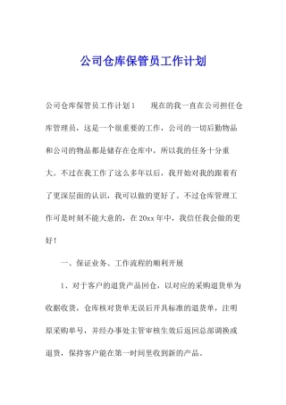 公司仓库保管员工作计划